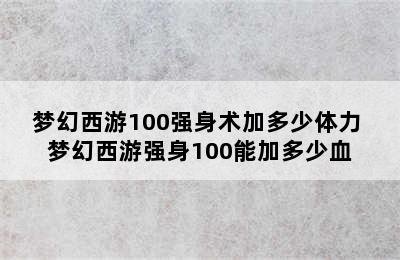 梦幻西游100强身术加多少体力 梦幻西游强身100能加多少血